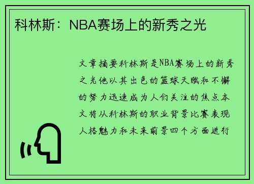 科林斯：NBA赛场上的新秀之光