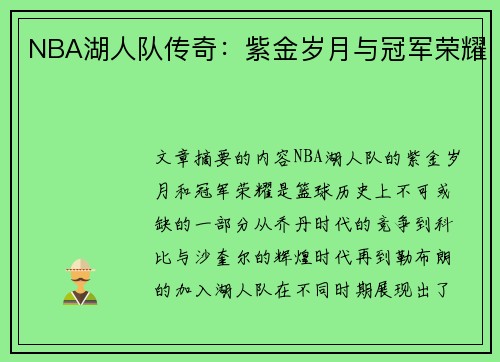 NBA湖人队传奇：紫金岁月与冠军荣耀