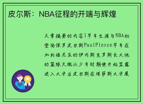 皮尔斯：NBA征程的开端与辉煌