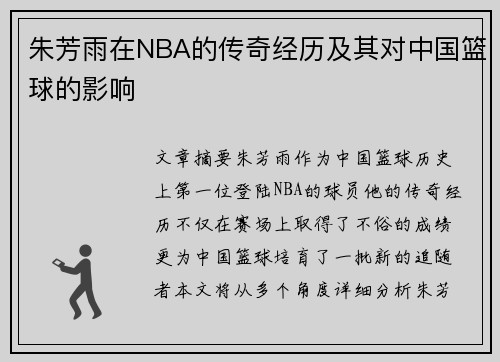 朱芳雨在NBA的传奇经历及其对中国篮球的影响