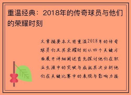 重温经典：2018年的传奇球员与他们的荣耀时刻