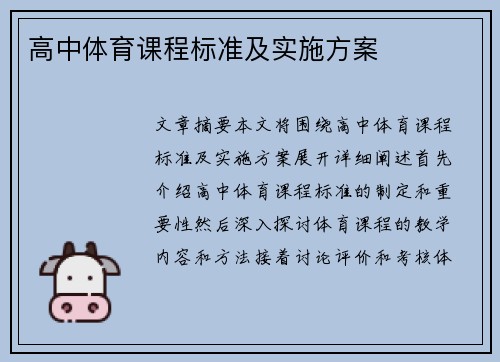 高中体育课程标准及实施方案