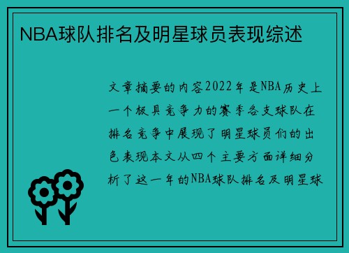 NBA球队排名及明星球员表现综述