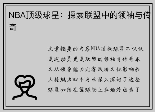 NBA顶级球星：探索联盟中的领袖与传奇