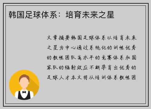 韩国足球体系：培育未来之星