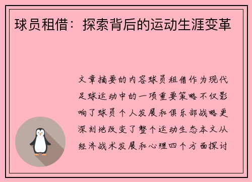 球员租借：探索背后的运动生涯变革