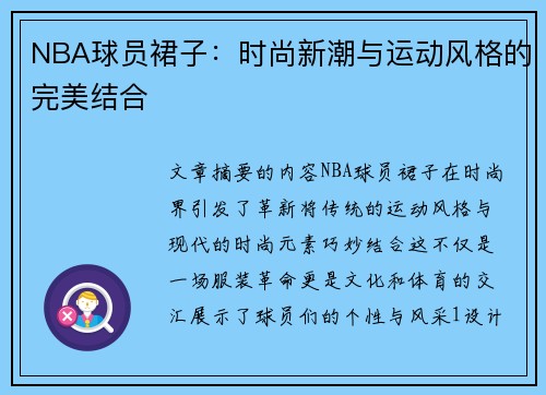 NBA球员裙子：时尚新潮与运动风格的完美结合