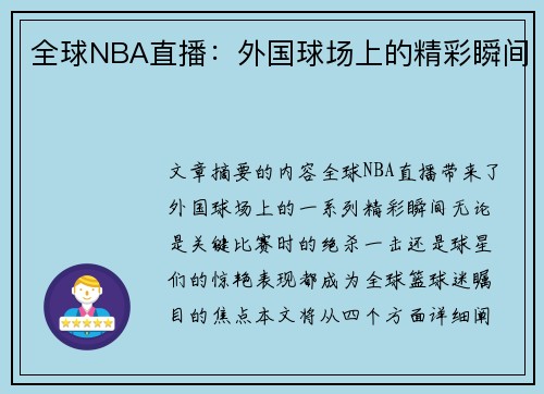 全球NBA直播：外国球场上的精彩瞬间