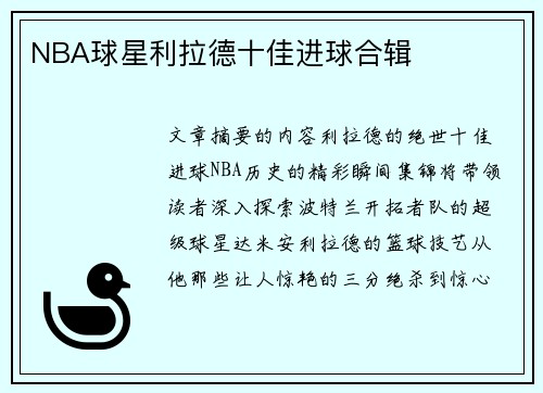 NBA球星利拉德十佳进球合辑