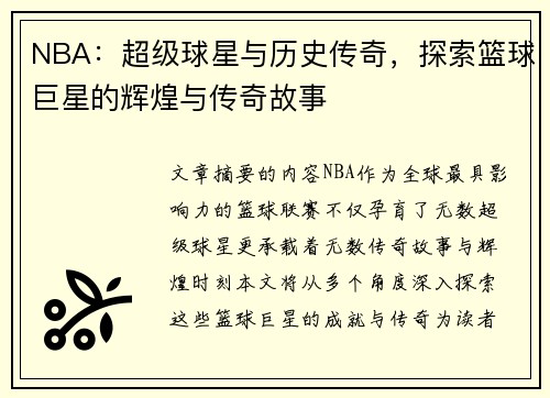 NBA：超级球星与历史传奇，探索篮球巨星的辉煌与传奇故事