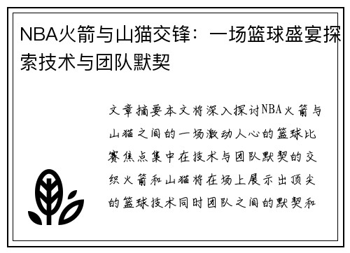 NBA火箭与山猫交锋：一场篮球盛宴探索技术与团队默契