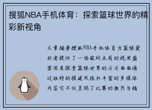 搜狐NBA手机体育：探索篮球世界的精彩新视角