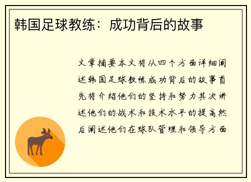 韩国足球教练：成功背后的故事