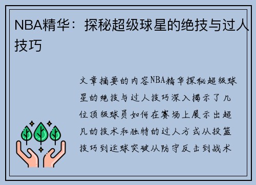 NBA精华：探秘超级球星的绝技与过人技巧