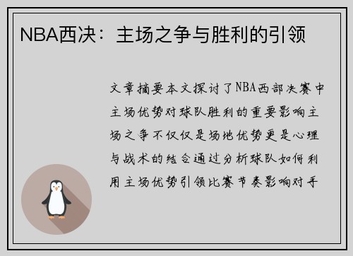NBA西决：主场之争与胜利的引领