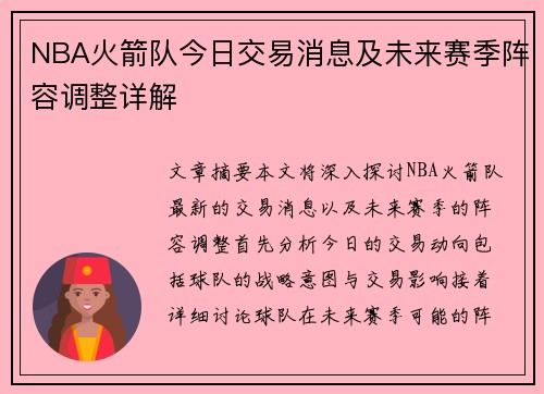 NBA火箭队今日交易消息及未来赛季阵容调整详解