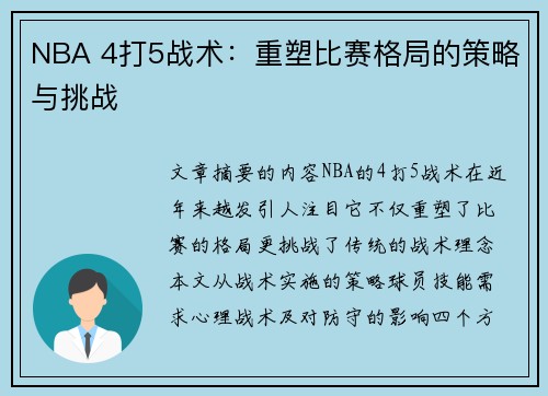 NBA 4打5战术：重塑比赛格局的策略与挑战