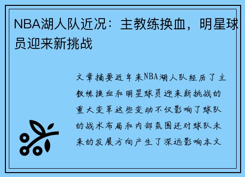 NBA湖人队近况：主教练换血，明星球员迎来新挑战