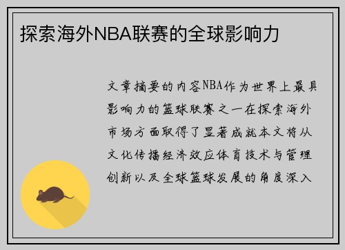 探索海外NBA联赛的全球影响力