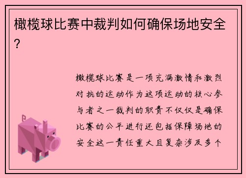 橄榄球比赛中裁判如何确保场地安全？