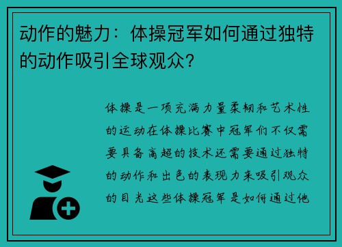 动作的魅力：体操冠军如何通过独特的动作吸引全球观众？