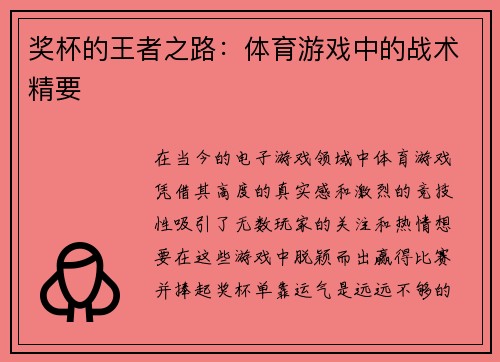 奖杯的王者之路：体育游戏中的战术精要