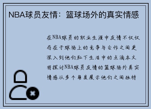NBA球员友情：篮球场外的真实情感