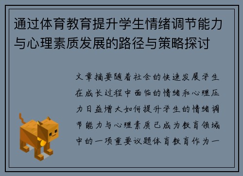 通过体育教育提升学生情绪调节能力与心理素质发展的路径与策略探讨