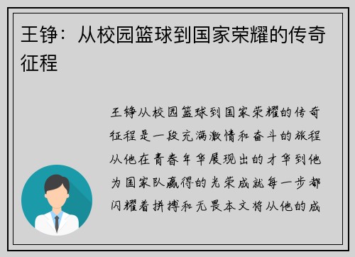 王铮：从校园篮球到国家荣耀的传奇征程