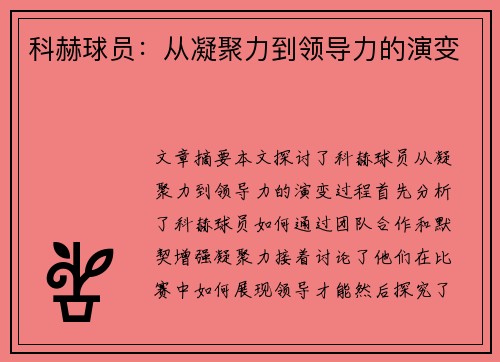 科赫球员：从凝聚力到领导力的演变