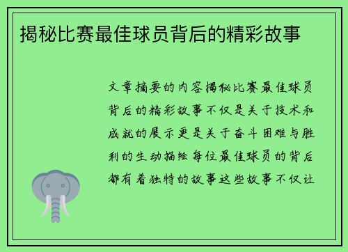 揭秘比赛最佳球员背后的精彩故事