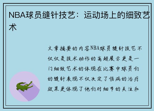 NBA球员缝针技艺：运动场上的细致艺术