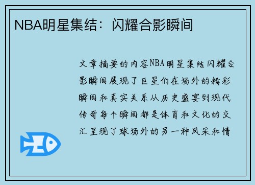 NBA明星集结：闪耀合影瞬间