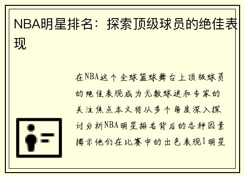 NBA明星排名：探索顶级球员的绝佳表现