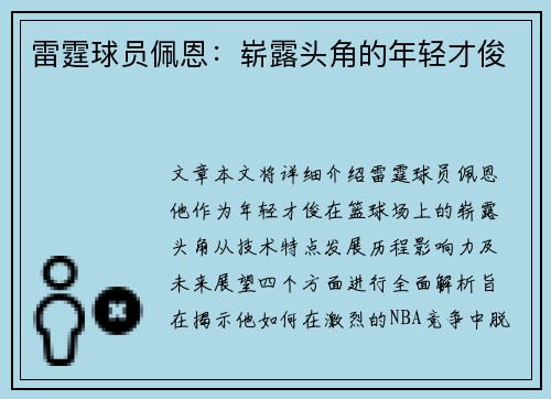 雷霆球员佩恩：崭露头角的年轻才俊