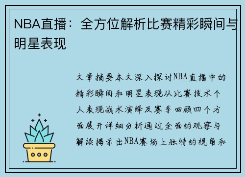 NBA直播：全方位解析比赛精彩瞬间与明星表现