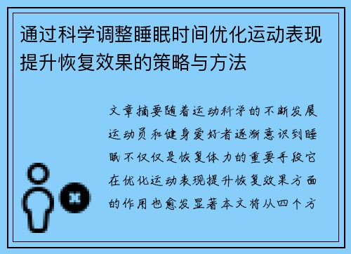 通过科学调整睡眠时间优化运动表现提升恢复效果的策略与方法
