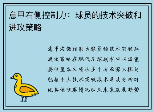 意甲右侧控制力：球员的技术突破和进攻策略