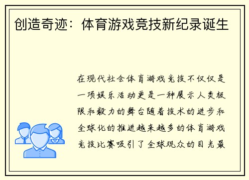 创造奇迹：体育游戏竞技新纪录诞生