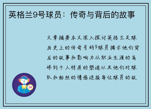 英格兰9号球员：传奇与背后的故事