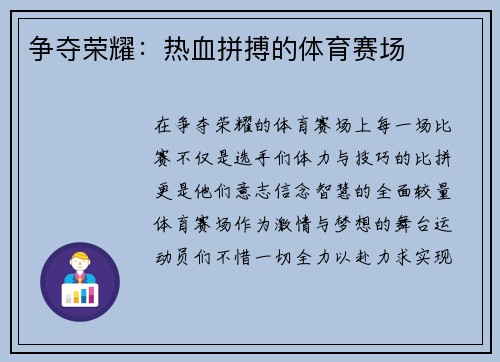 争夺荣耀：热血拼搏的体育赛场