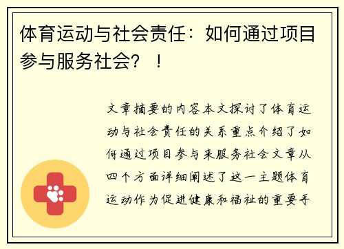 体育运动与社会责任：如何通过项目参与服务社会？ !