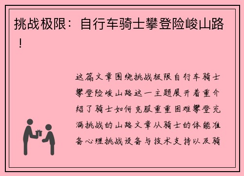 挑战极限：自行车骑士攀登险峻山路 !