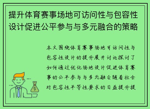 提升体育赛事场地可访问性与包容性设计促进公平参与与多元融合的策略探讨