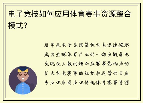 电子竞技如何应用体育赛事资源整合模式？
