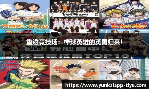 重返竞技场：棒球英雄的英勇归来！