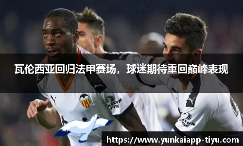 瓦伦西亚回归法甲赛场，球迷期待重回巅峰表现