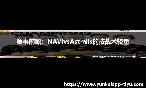赛事前瞻：NAVIvsAstralis的技战术较量