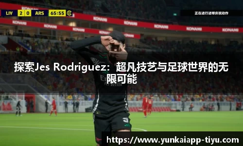 探索Jes Rodriguez：超凡技艺与足球世界的无限可能