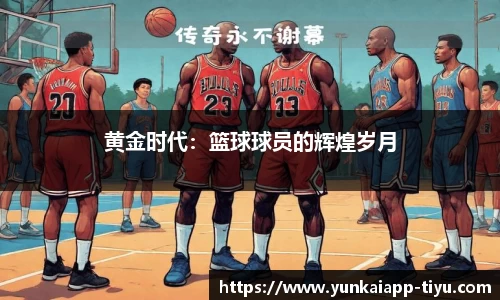 黄金时代：篮球球员的辉煌岁月